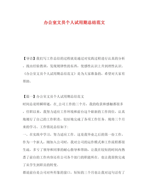 精编之办公室文员个人试用期总结范文.docx