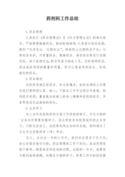 药剂科工作总结_3.docx