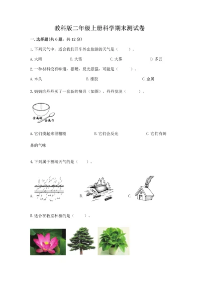 教科版二年级上册科学期末测试卷精品【综合题】.docx