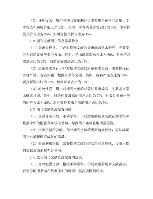 期刊文献的用户行为与信息需求研究