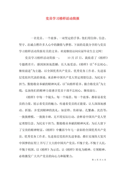 党员学习榜样活动简报.docx