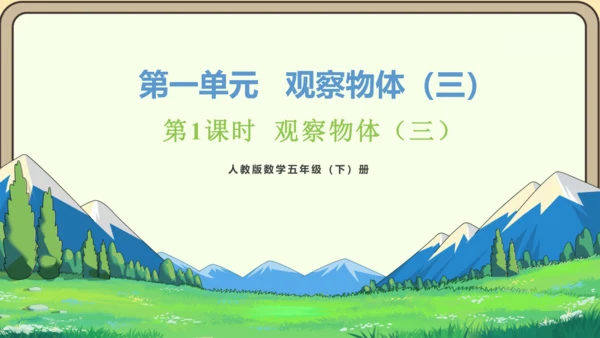 新人教版数学五年级下册1.1  观察物体（三）课件(共28张PPT)