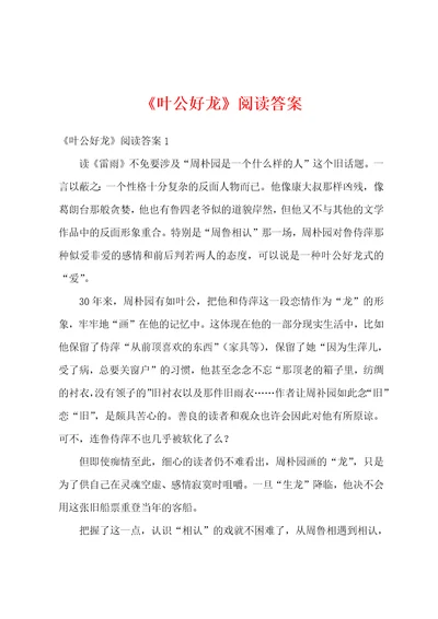 叶公好龙阅读答案