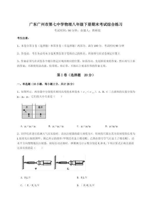 小卷练透广东广州市第七中学物理八年级下册期末考试综合练习B卷（附答案详解）.docx