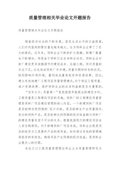 质量管理相关毕业论文开题报告.docx