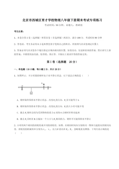 专题对点练习北京市西城区育才学校物理八年级下册期末考试专项练习试卷（含答案详解）.docx