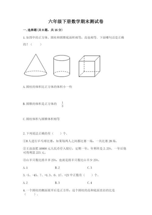 六年级下册数学期末测试卷附参考答案（研优卷）.docx