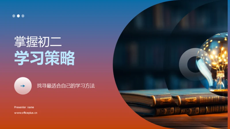 掌握初二学习策略