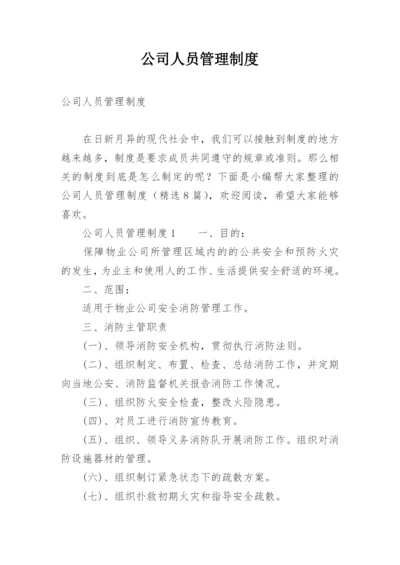 公司人员管理制度.docx