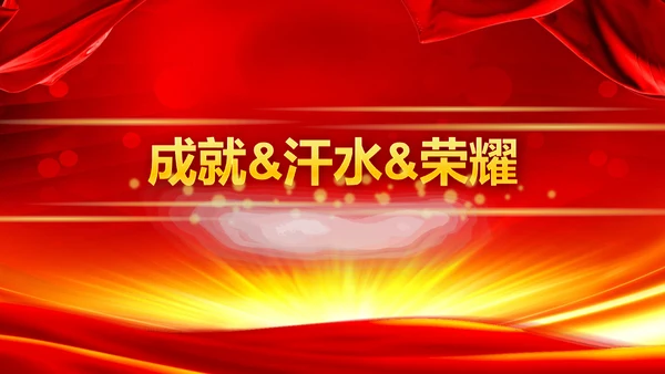 公司年度盛典年会颁奖典礼通用PPT模板