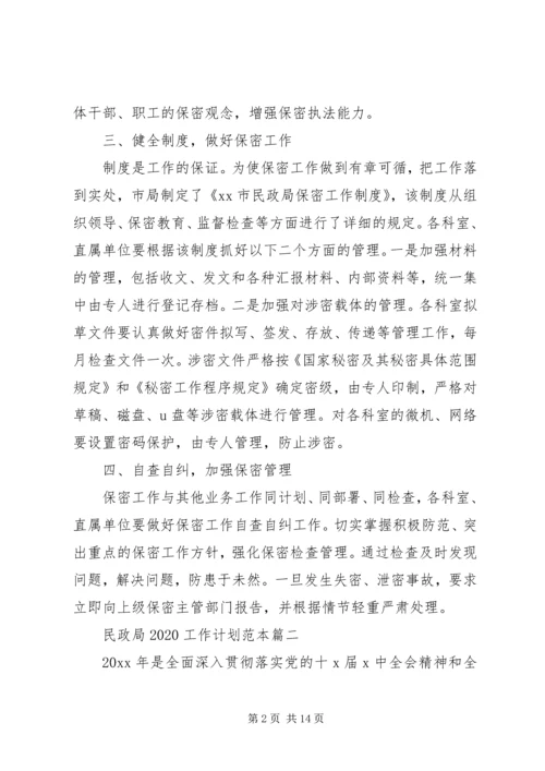 民政局20XX年工作计划范本 (3).docx