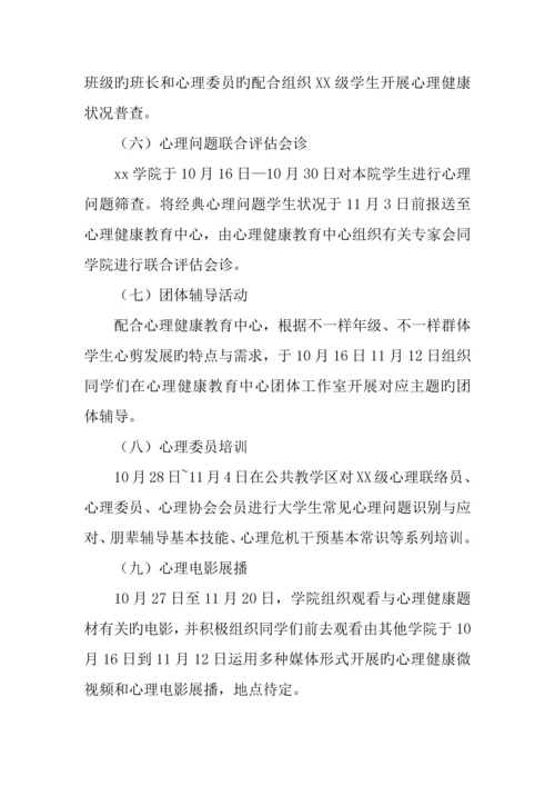 学院年大学生心理健康教育宣传月活动活动方案.docx