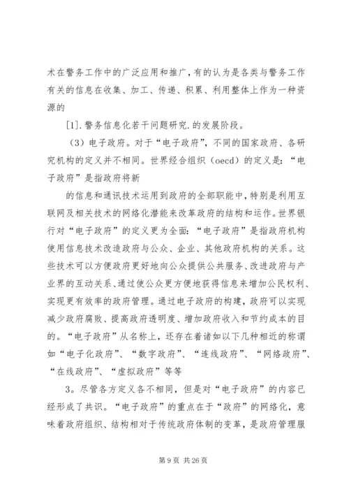 公安信息化建设民生警务平台网上警局 (2).docx