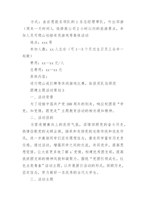 团建主题活动策划.docx