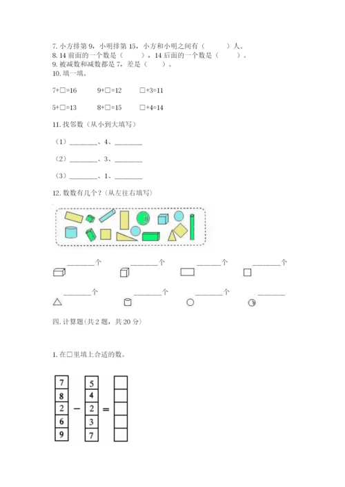 人教版一年级上册数学期末测试卷附参考答案(巩固).docx