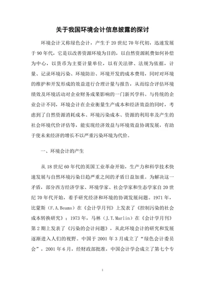 关于我国环境会计信息披露的探讨