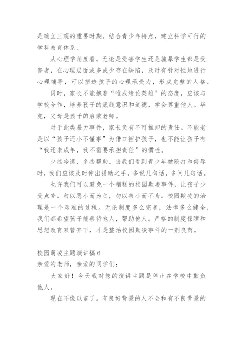 校园霸凌主题演讲稿.docx