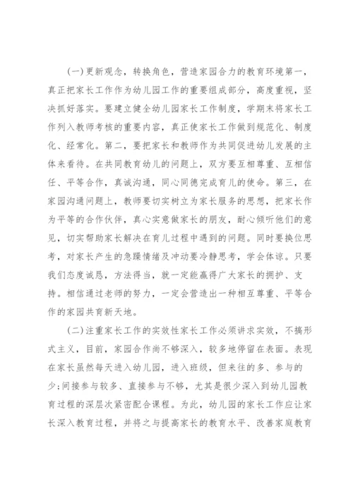 幼儿园家校共育工作方案（6篇）.docx