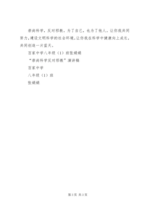 崇尚科学反对邪教演讲稿专题 (4).docx