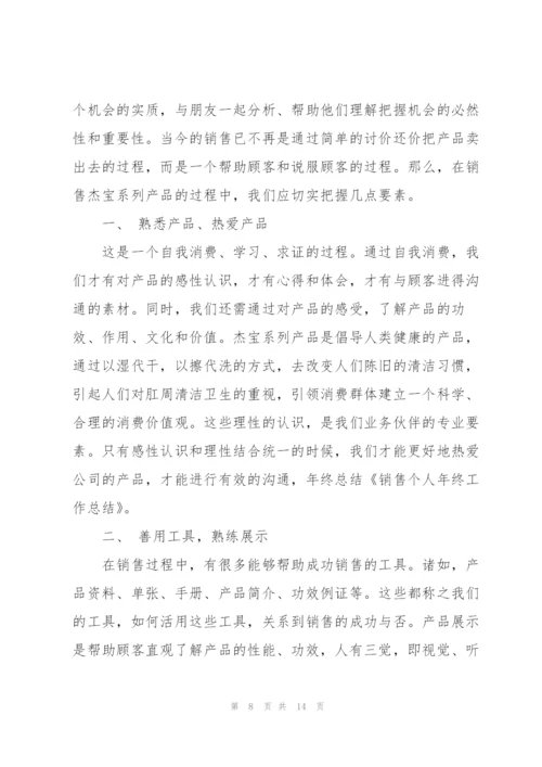 销售个人工作总结(多篇).docx