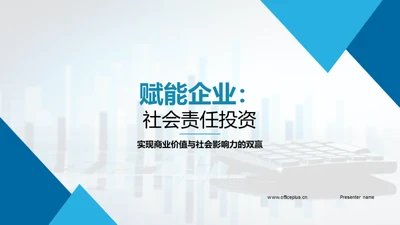 赋能企业：社会责任投资