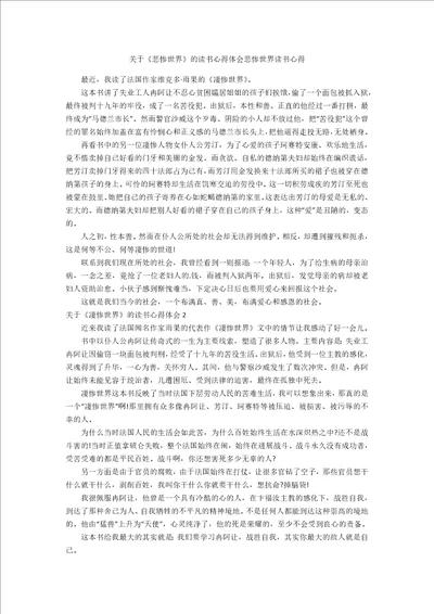 关于悲惨世界的读书心得体会悲惨世界读书心得