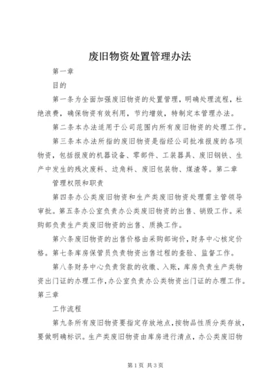 废旧物资处置管理办法 (6).docx