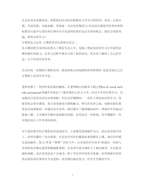 精编计算机实习心得体会总结范文.docx