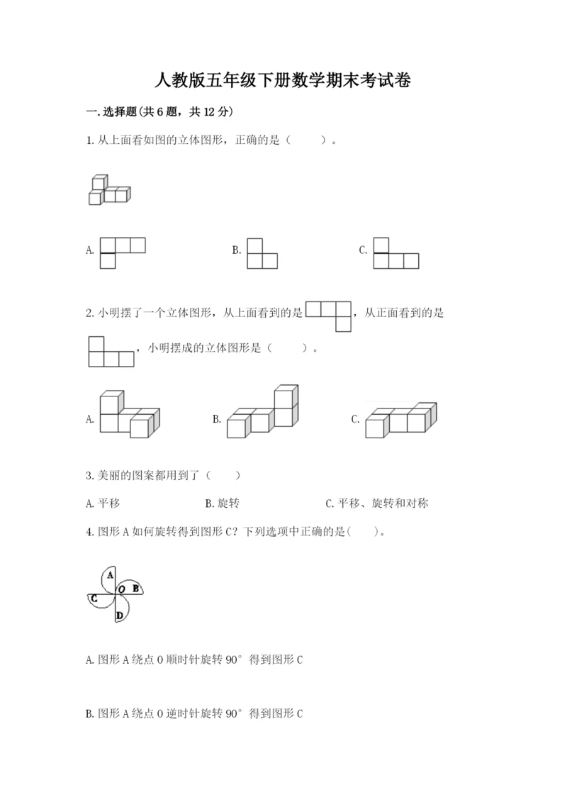 人教版五年级下册数学期末考试卷及一套完整答案.docx