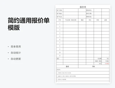 简约通用报价单模版