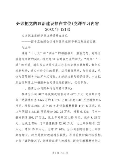 必须把党的政治建设摆在首位(党课学习内容20XX年1213) (2).docx