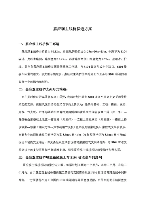 嘉应观主线桥施工保通方案