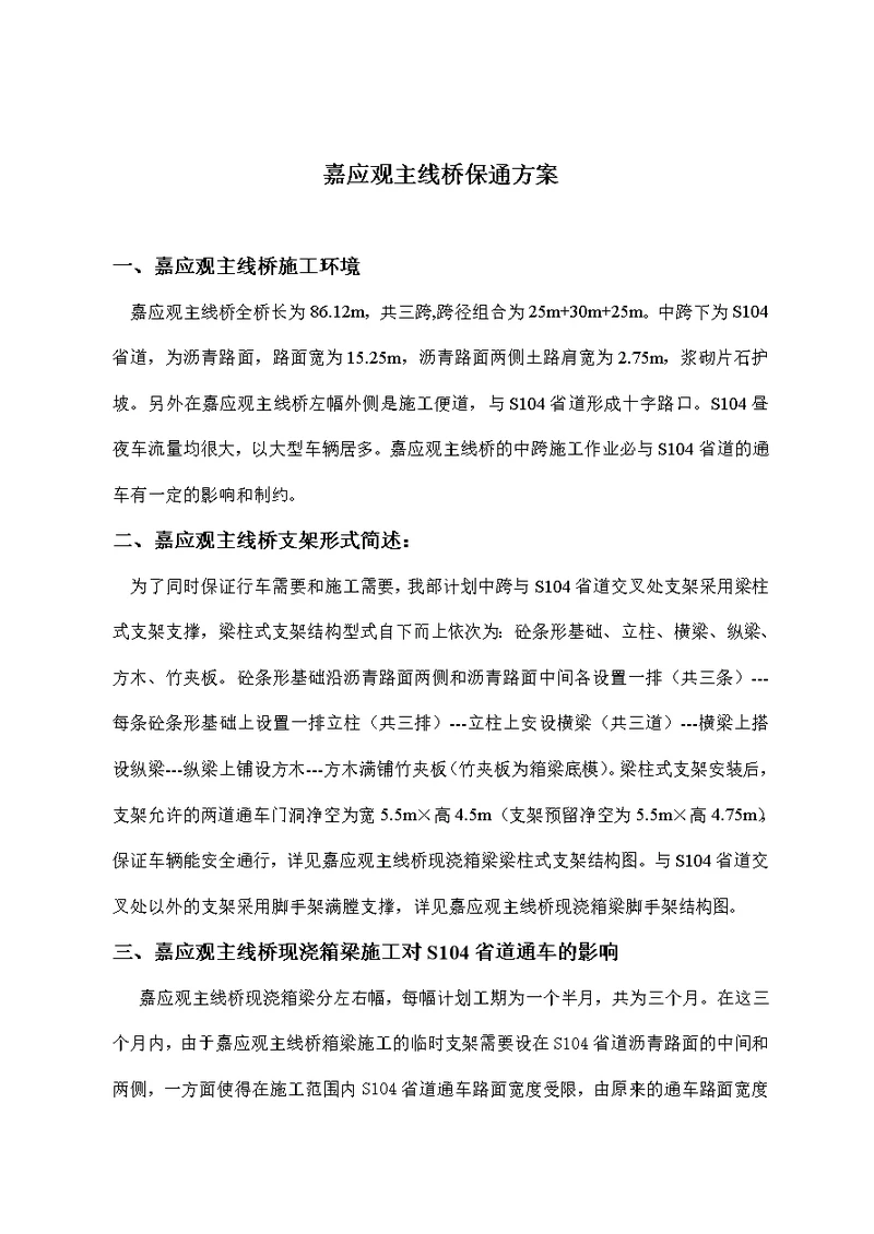 嘉应观主线桥施工保通方案