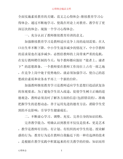 年小学继续教育工作心得体会范文.docx