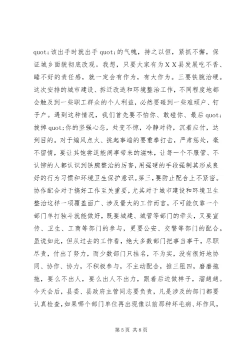 在全县城市建设暨环境卫生综合整治动员大会上的讲话.docx