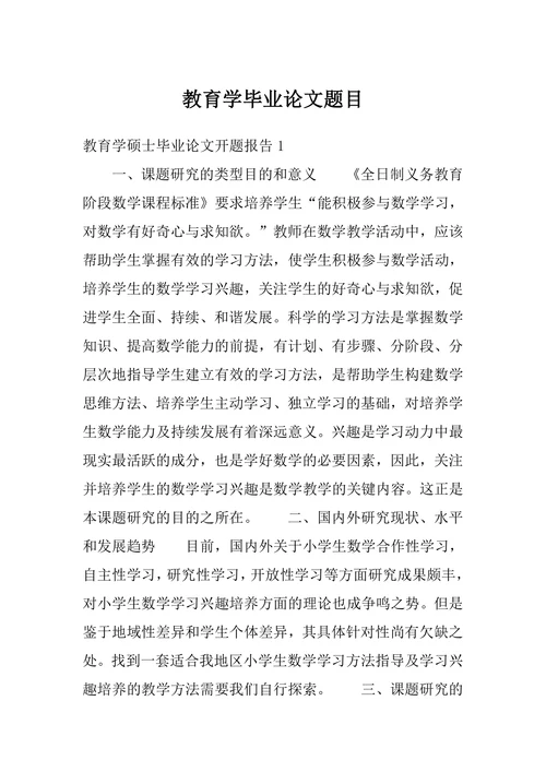 教育学毕业论文题目