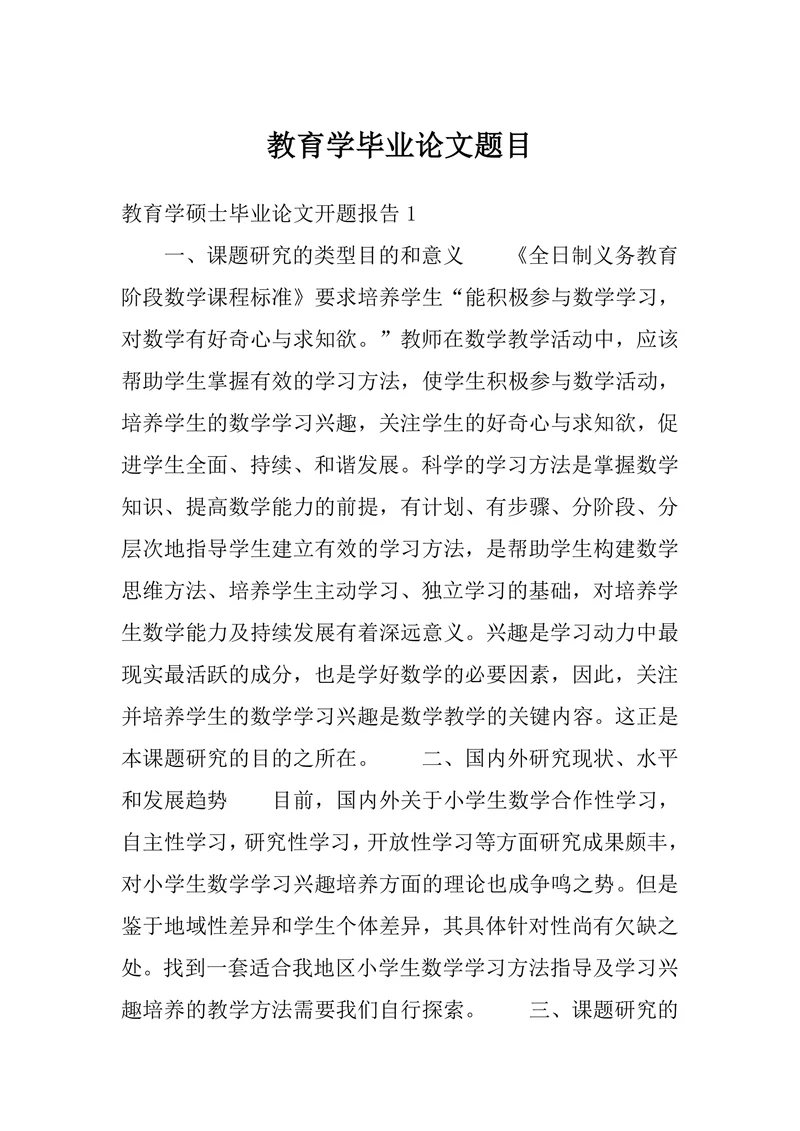 教育学毕业论文题目