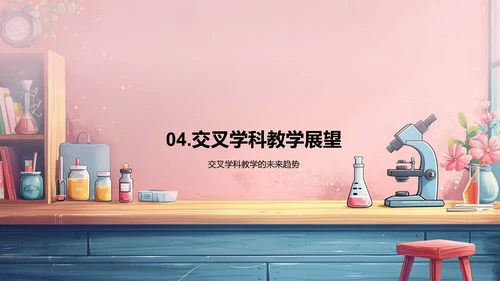 交叉学科教学法PPT模板