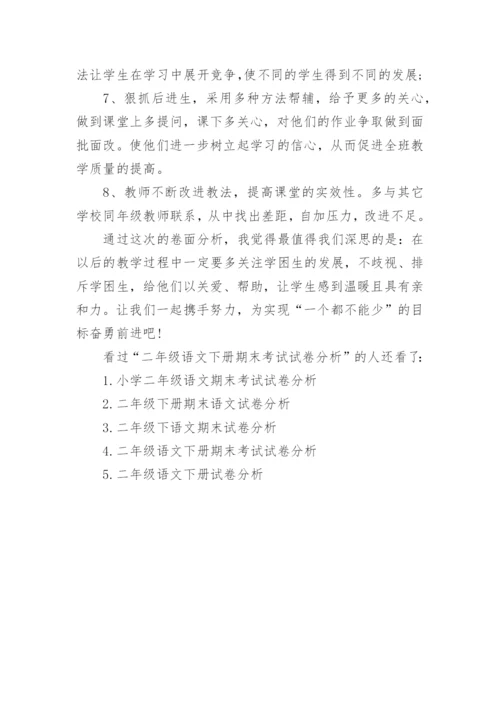 二年级语文下册期末考试试卷分析.docx