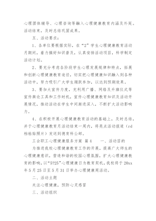 工会职工心理健康服务方案.docx