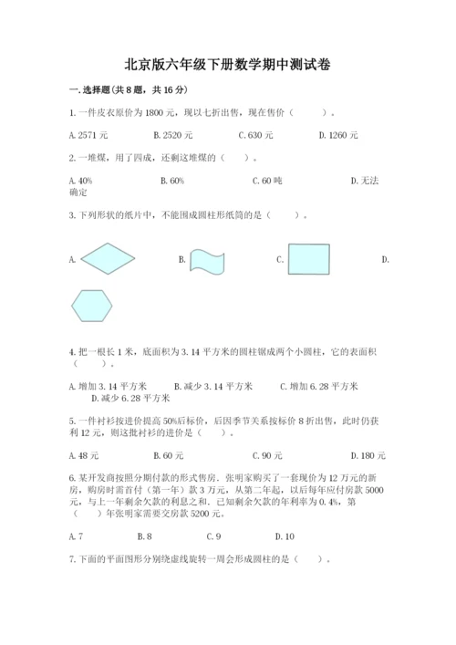 北京版六年级下册数学期中测试卷（原创题）.docx