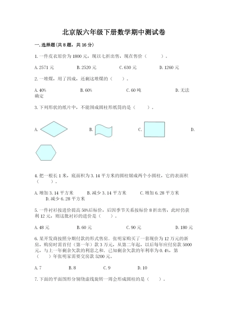 北京版六年级下册数学期中测试卷（原创题）.docx