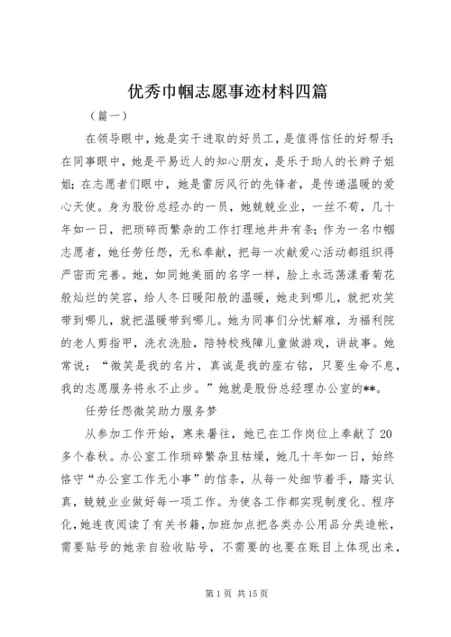 优秀巾帼志愿事迹材料四篇.docx