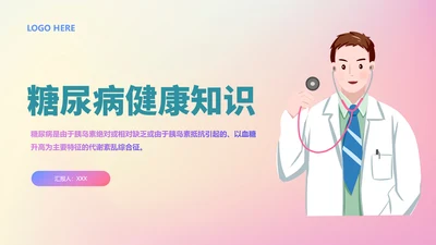 糖尿病健康知识医院内分泌科PPT课件