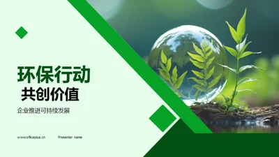 环保行动 共创价值