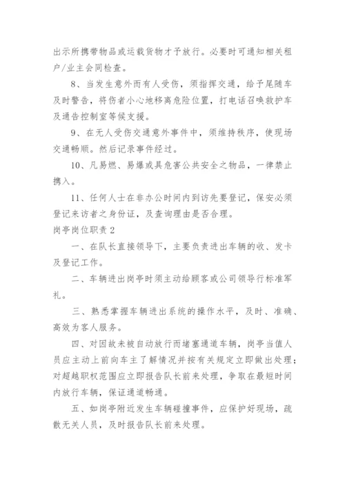 岗亭岗位职责.docx