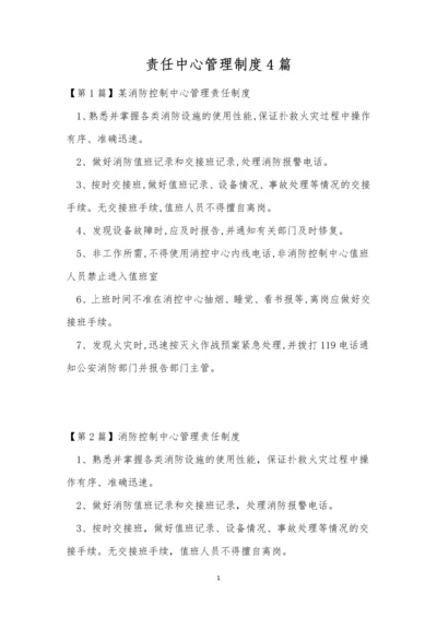 责任中心管理制度4篇.docx