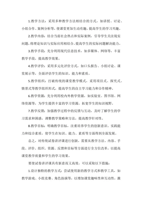 对传统的试卷讲评课进行创新.docx