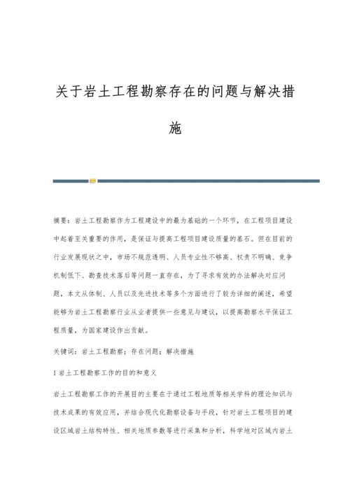 关于岩土工程勘察存在的问题与解决措施.docx