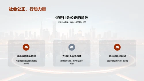 科技与社会共进化